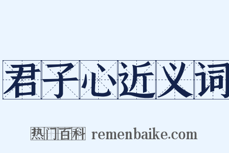 君子心近义词是什么意思的图片